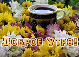 Картинка картинка доброе утро, кофе с цветами