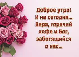 Postcard картинка доброе утро с букетом роз и пожеланием