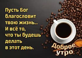 Postcard картинка доброе утро с кофе и благословениями