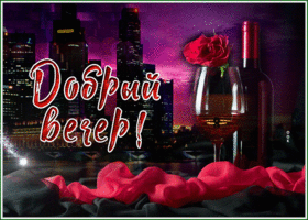 Postcard картинка добрый вечер с бокалом вина