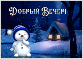 Postcard картинка добрый вечер с забавным снеговиком