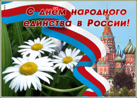 Открытка картинка гиф день народного единства в россии