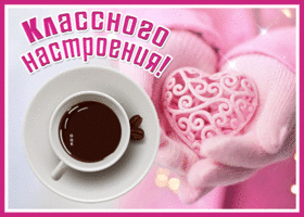 Picture картинка классного настроения с кофе и сердечком