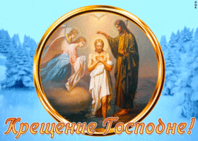 Картинка картинка крещение господне с иконой