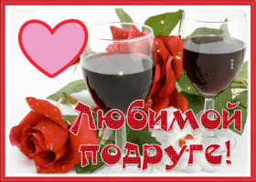Postcard картинка любимой подруге с розами и вином