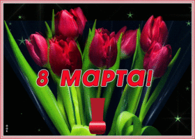 Картинка картинка на 8 марта с розами