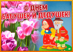 Картинка картинка на день бабушек и дедушек с цветами