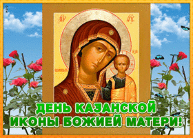 Картинка картинка на день казанской иконы божией матери с цветами
