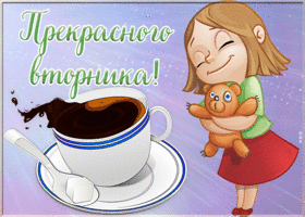 Postcard картинка прекрасного вторника с кофе