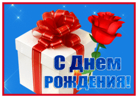 Picture картинка с днем рождения женщине с розой и подарком