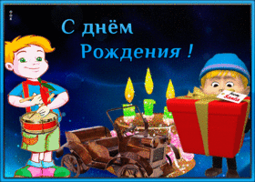 Открытка картинка с днем рождения мальчику  с подарками