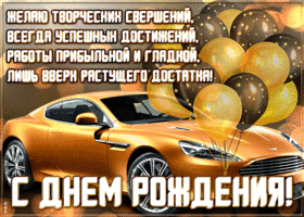 Картинка картинка с днем рождения мужчине с машиной