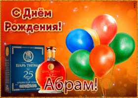 Картинка картинка с днем рождения с именем абрам