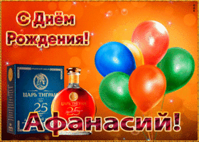 Открытка картинка с днем рождения с именем афанасий