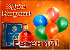 Картинка картинка с днем рождения с именем евгений