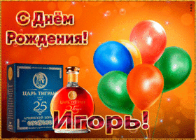 Картинка картинка с днем рождения с именем игорь