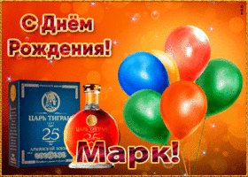Картинка картинка с днем рождения с именем марк