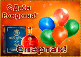 Картинка картинка с днем рождения с именем спартак
