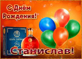 Картинка картинка с днем рождения с именем станислав