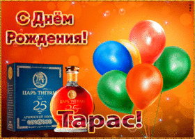 Картинка картинка с днем рождения с именем тарас