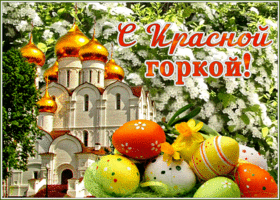 Postcard картинка с красной горкой с церковью