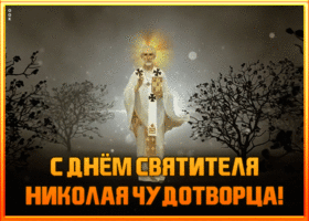 Картинка картинка со светлым днем святителя николая чудотворца