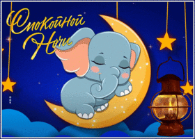 Postcard картинка спокойной ночи с милым слоником