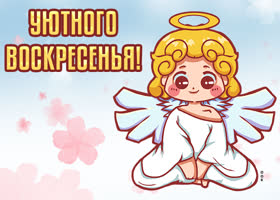 Postcard картинка уютного воскресенья с чудесным ангелочком