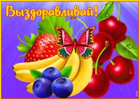Postcard картинка выздоравливай со свежими фруктами