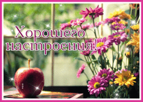 Postcard картинка хорошего настроения с яблочком и цветами