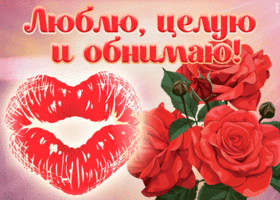 Открытка картинка я тебя люблю с розами