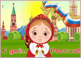 Картинка хорошая открытка с днём россии