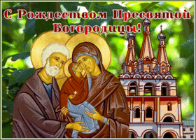 Картинка христианская открытка рождество пресвятой богородицы