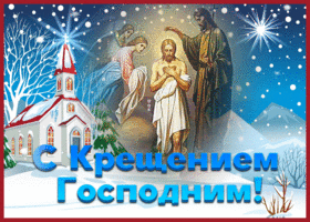 Открытка христианская открытка с крещением господним