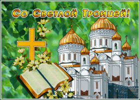 Картинка христианская открытка с троицей