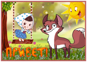 Picture классная открытка привет с лисичкой
