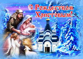 Картинка классная открытка с рождеством христовым и всех благ