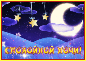 Postcard классная открытка спокойной ночи со звездами и снегом