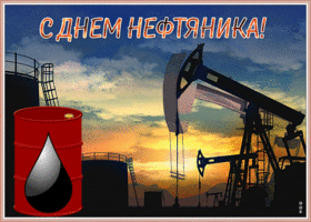 Открытка красивая открытка день нефтяника