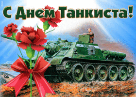 Открытка красивая открытка день танкиста
