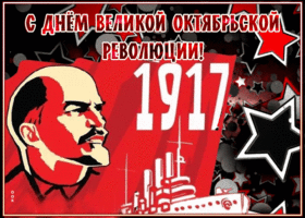 Открытка красивая открытка день великой октябрьской революции
