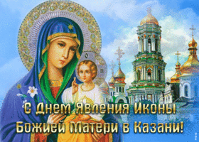 Открытка красивая открытка день явления иконы божией матери в казани