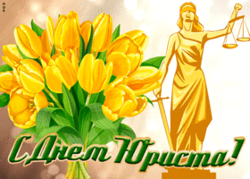 Картинка красивая открытка день юриста в россии
