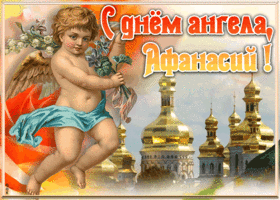 Открытка красивая открытка с днём ангела афанасий