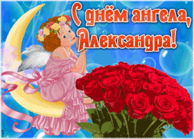 Открытка красивая открытка с днём ангела александра
