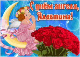 Открытка красивая открытка с днём ангела алевтина