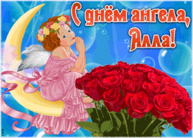 Открытка красивая открытка с днём ангела алла