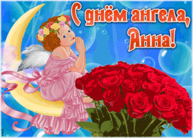 Открытка красивая открытка с днём ангела анна