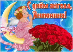 Открытка красивая открытка с днём ангела антонина