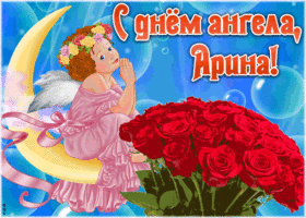 Открытка красивая открытка с днём ангела арина